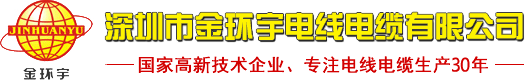 深圳市金環(huán)宇電線(xiàn)電纜有限公司