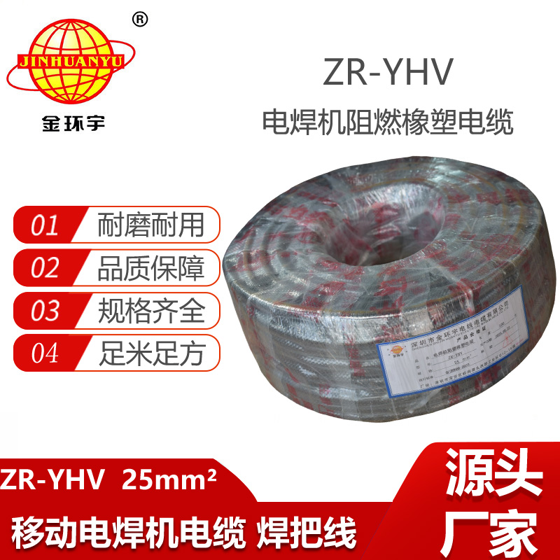 金環(huán)宇電線(xiàn)電纜 阻燃 焊把線(xiàn)ZR-YHV 25平方 電焊線(xiàn) 廠(chǎng)家直供