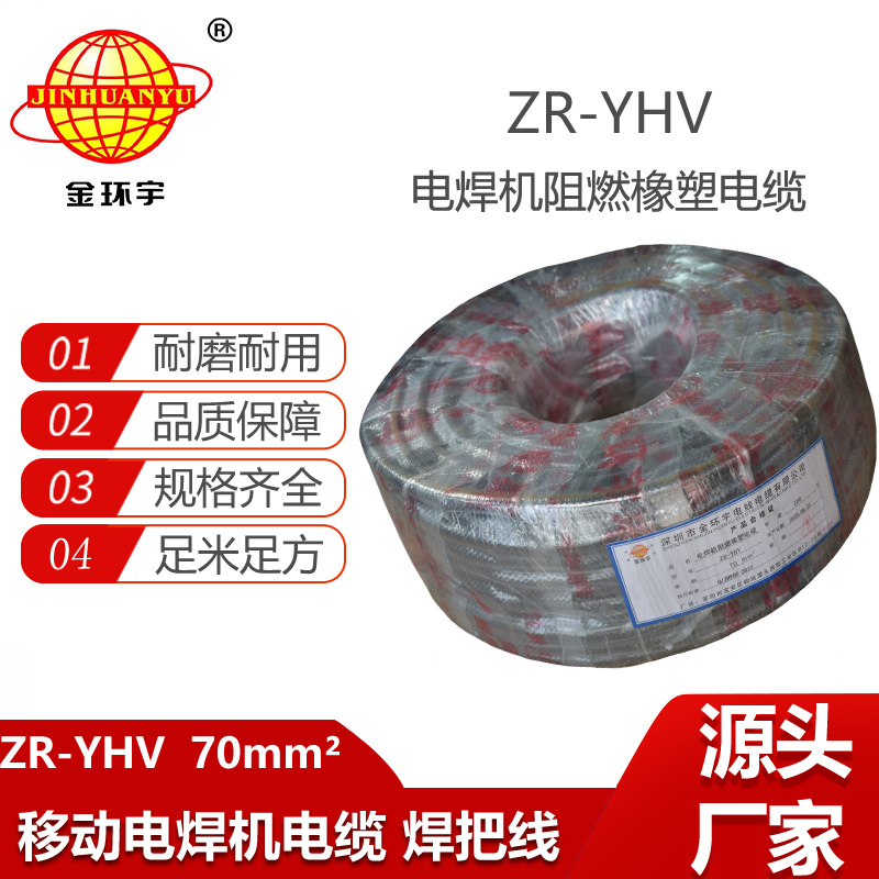 金環(huán)宇電線(xiàn)電纜 阻燃電纜線(xiàn)ZR-YHV 70平方接地線(xiàn)焊把線(xiàn)電源線(xiàn)