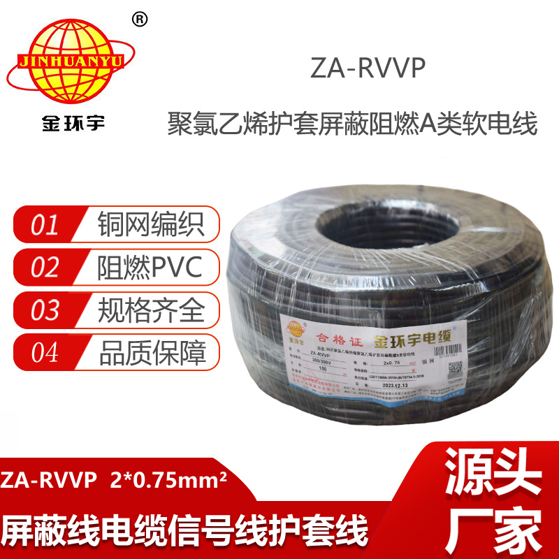 金環(huán)宇電纜 ZA-RVVP 2X0.75平方 a級(jí)阻燃屏蔽電纜rvvp