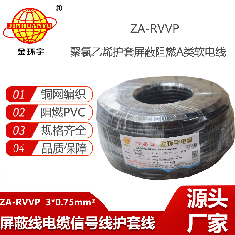 金環(huán)宇電纜 ZA-RVVP 3X0.75平方 a級(jí)阻燃屏蔽電纜rvvp