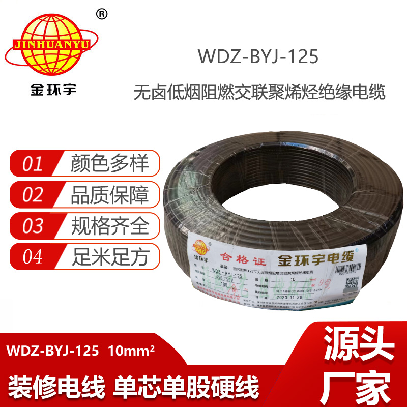 金環(huán)宇電線 WDZ-BYJ-125銅芯電線10平方 低煙無鹵阻燃絕緣電線