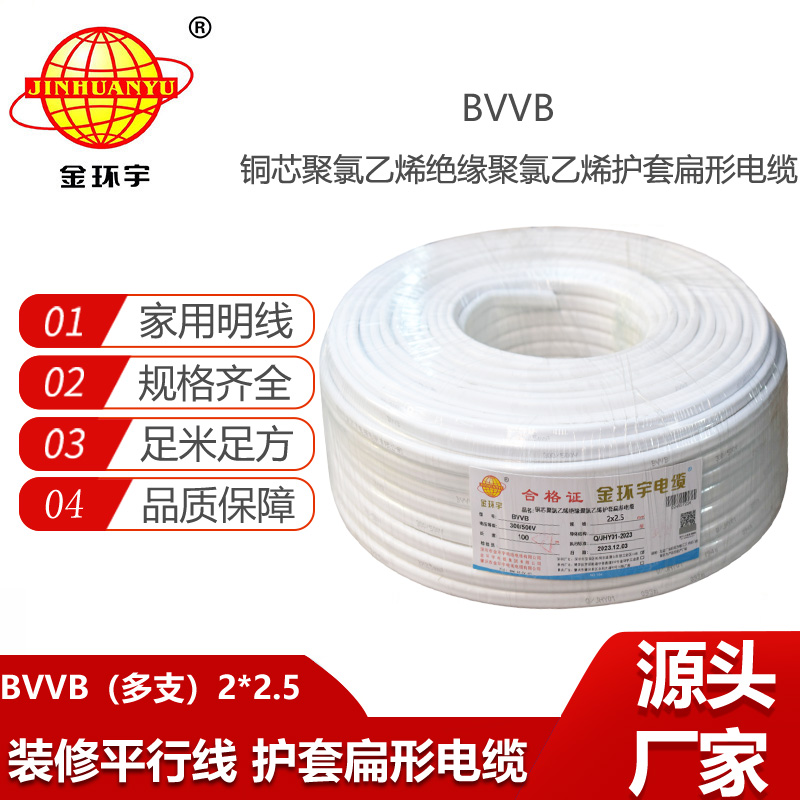 金環(huán)宇電線電纜 bvvb護(hù)套電纜 多支銅芯軟電纜BVVB 2x2.5平方