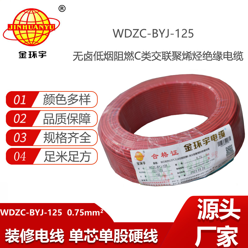 金環(huán)宇電線 低煙無鹵阻燃c類絕緣電線WDZC-BYJ-125℃ 0.75平方