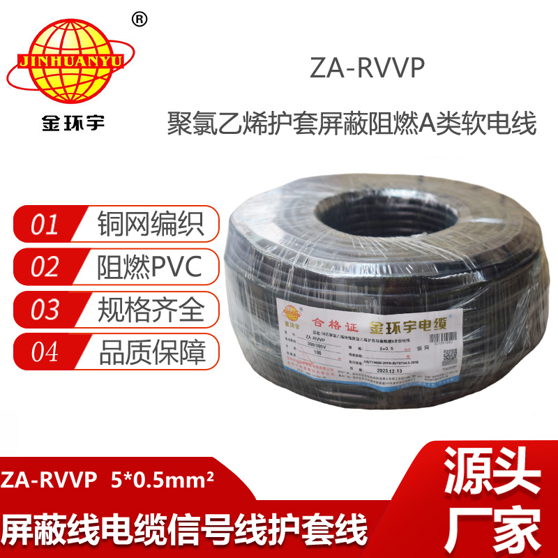 金環(huán)宇電纜 銅編織屏蔽軟電纜ZA-RVVP 5X0.5平方 阻燃電纜