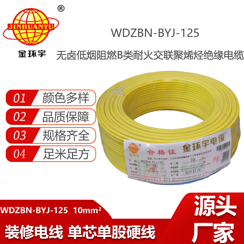 金環(huán)宇電線 10平方家用電線 低煙無鹵阻燃電線WDZBN-BYJ-125