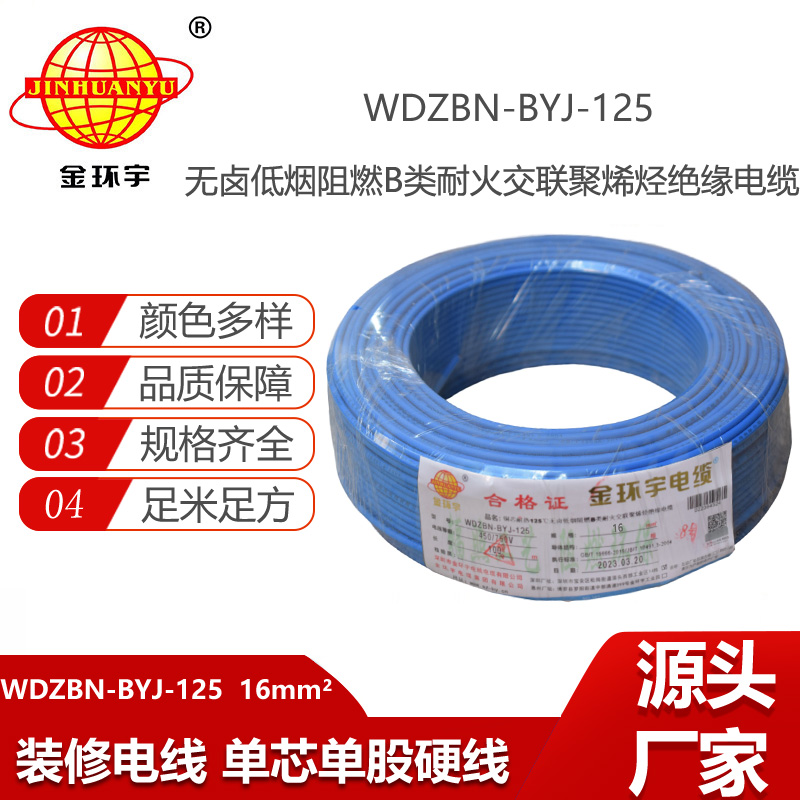 金環(huán)宇電線 WDZBN-BYJ-125電線16平方 b類阻燃低煙無鹵電線