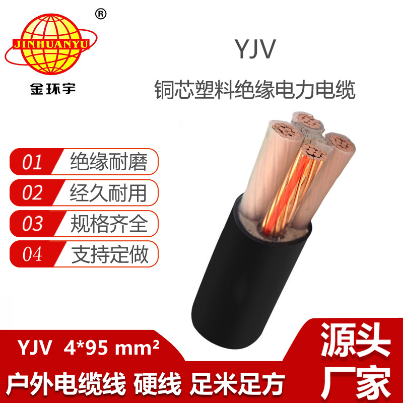 金環(huán)宇電線電纜 交聯(lián)電纜yjv 銅芯電力電纜 YJV 4x95平方