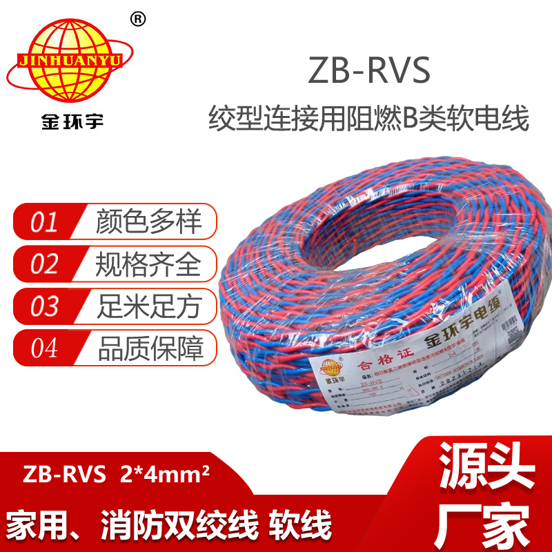 金環(huán)宇電纜 ZB-RVS 2X4平方 阻燃b類rvs電纜 雙絞線