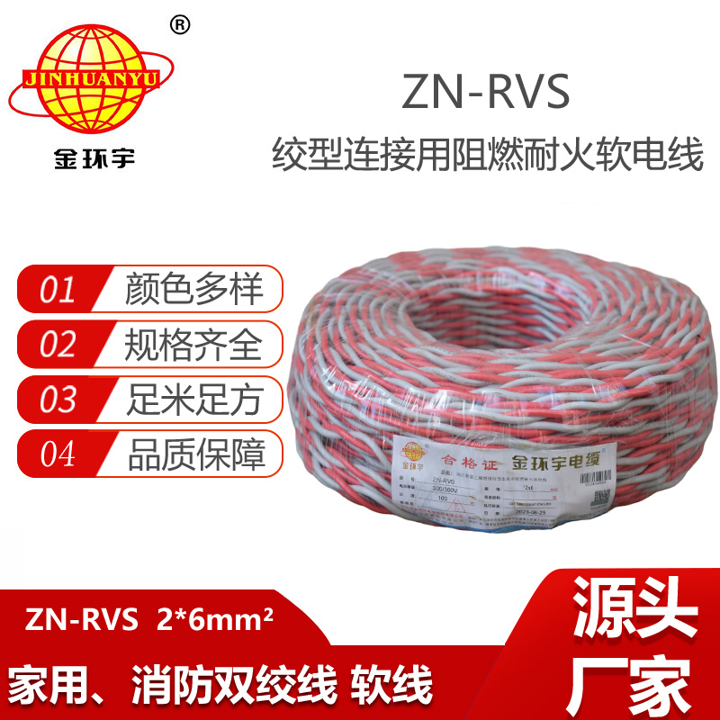 金環(huán)宇電線電纜 雙絞線ZN-RVS2x6平方 阻燃耐火軟線 紅灰花線