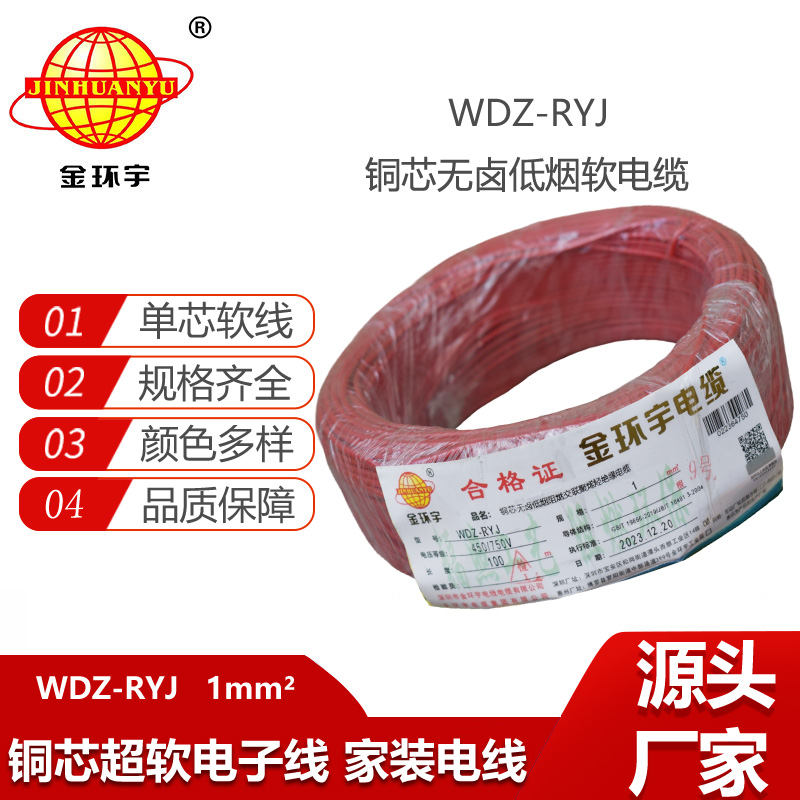 金環(huán)宇電線 WDZ-RYJ 1平方 rv電線價(jià)格  低煙無(wú)鹵電線電纜