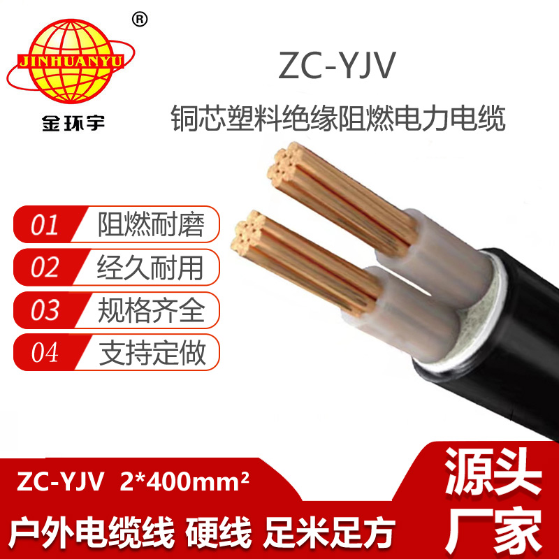 金環(huán)宇電纜 yjv電纜報(bào)價(jià) 銅芯 ZC-YJV 2X400  阻燃yjv電纜