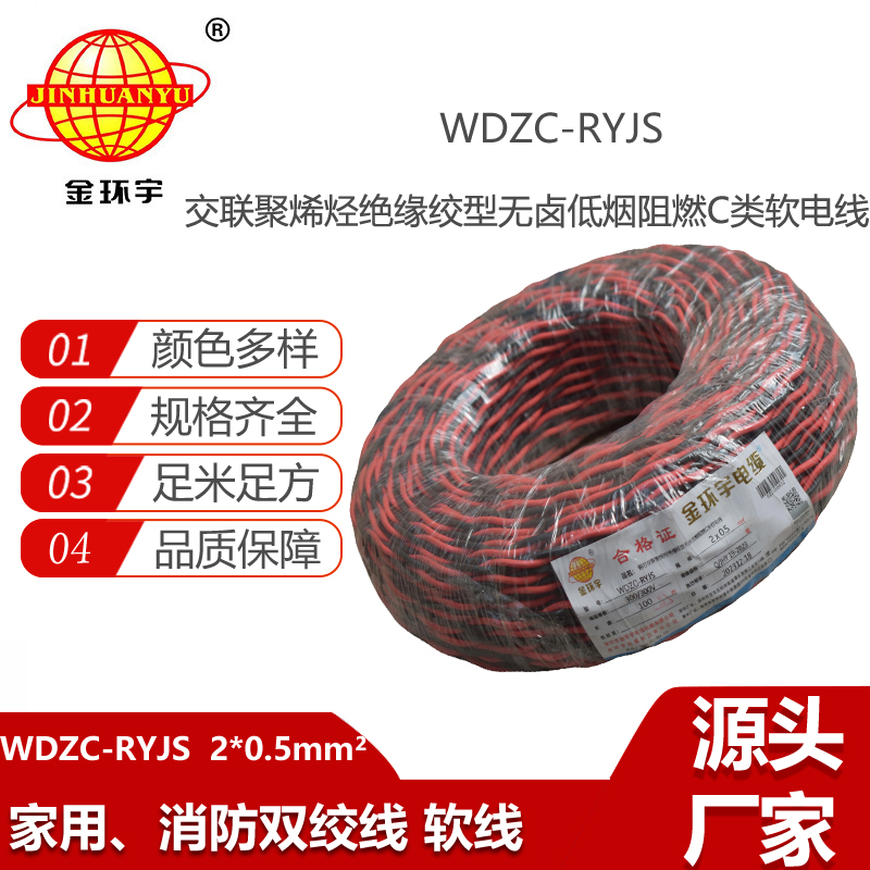 金環(huán)宇電纜 深圳低煙無鹵阻燃電纜 WDZC-RYJS 2x0.5平方rvs麻花線