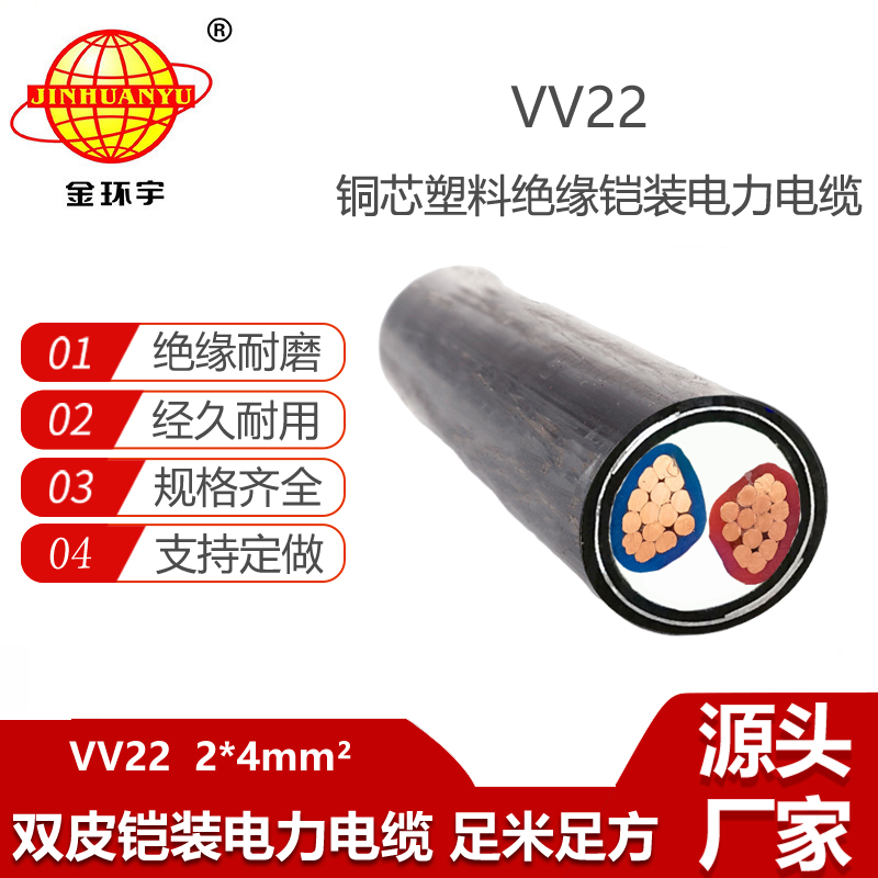 金環(huán)宇電纜 VV22-2X4平方 鎧裝電纜 深圳電力電纜報(bào)價(jià)