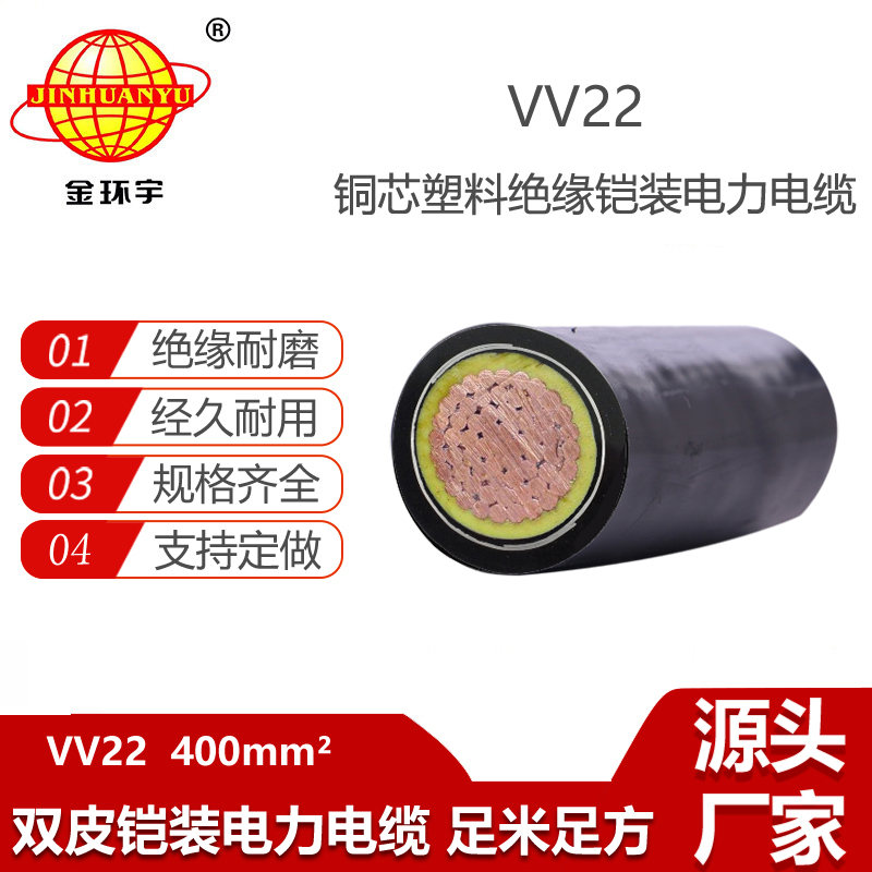 金環(huán)宇電纜 VV22 1X400平方 低壓銅芯電纜電纜 鎧裝地埋線