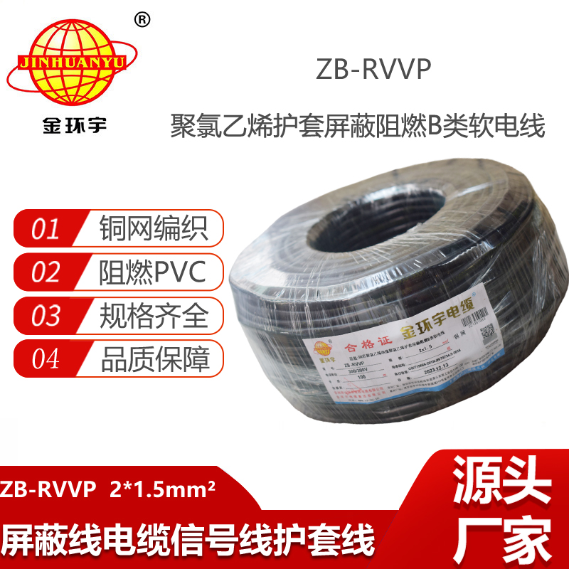 金環(huán)宇電纜 ZB-RVVP 2X1.5平方 b級阻燃電纜 rvvp屏蔽電纜