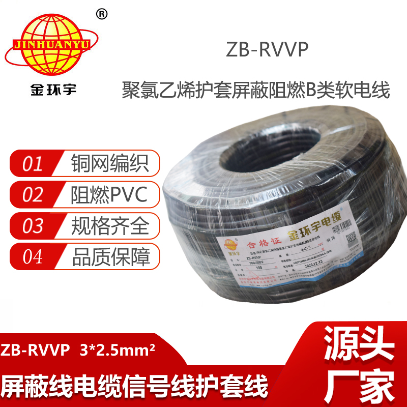 金環(huán)宇電纜 ZB-RVVP 3X2.5平方 深圳阻燃b類屏蔽電纜價格