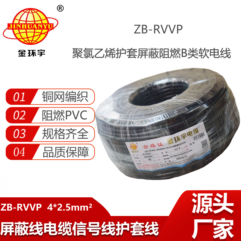 金環(huán)宇電纜 rvvp屏蔽軟電纜 ZB-RVVP 4X2.5平方 阻燃電線電纜