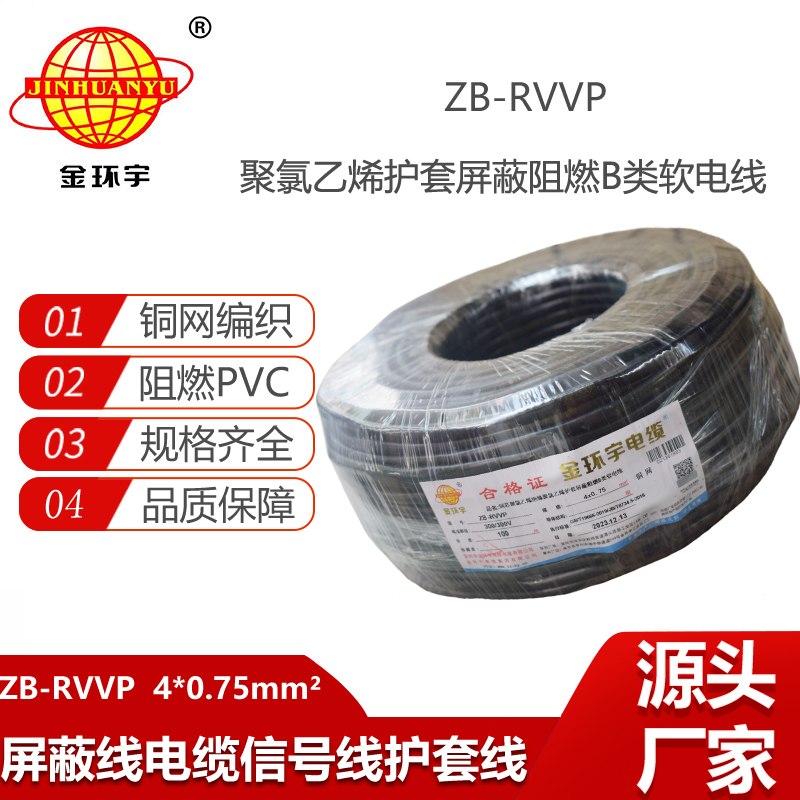 金環(huán)宇電纜 ZB-RVVP 4XX0.75平方 阻燃b級屏蔽電纜rvvp電纜