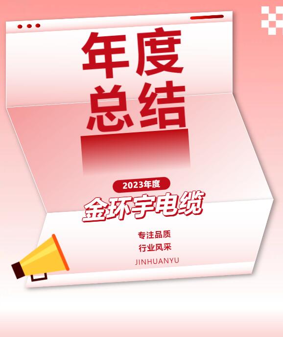 回顧金環(huán)宇電纜的2023年度丨精銳于專業(yè)，卓然于價值！