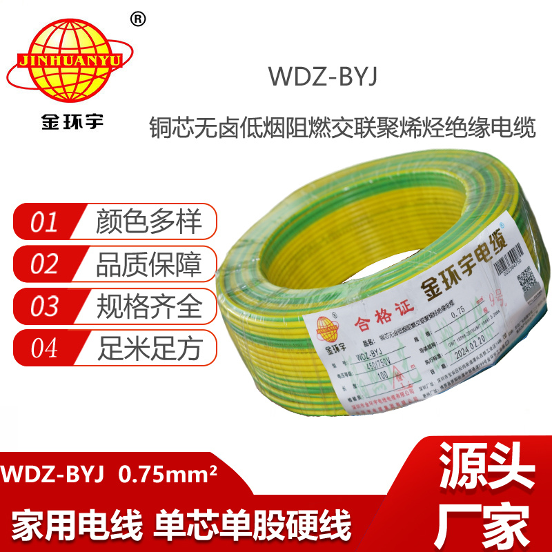 金環(huán)宇電線 WDZ-BYJ 0.75平方家裝阻燃環(huán)保單芯單股銅芯電線?