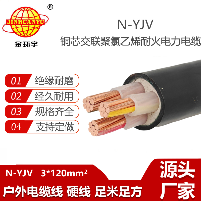 金環(huán)宇電纜 耐火電纜N-YJV 3X120平方 yjv電纜線 電力電纜