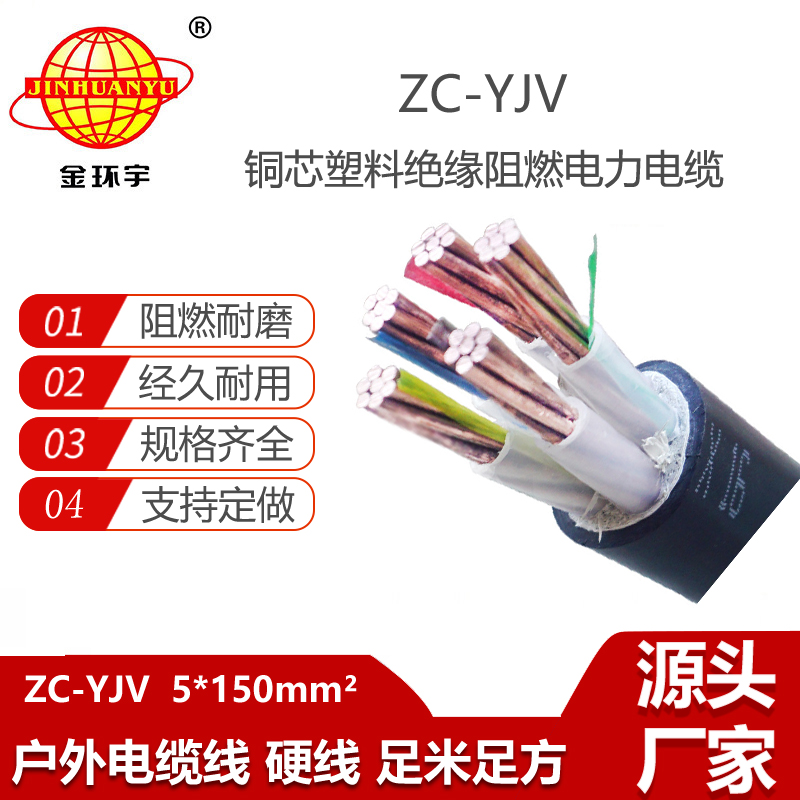 金環(huán)宇電纜 ZC-YJV 5X150平方 阻燃c類電纜 電力電纜yjv