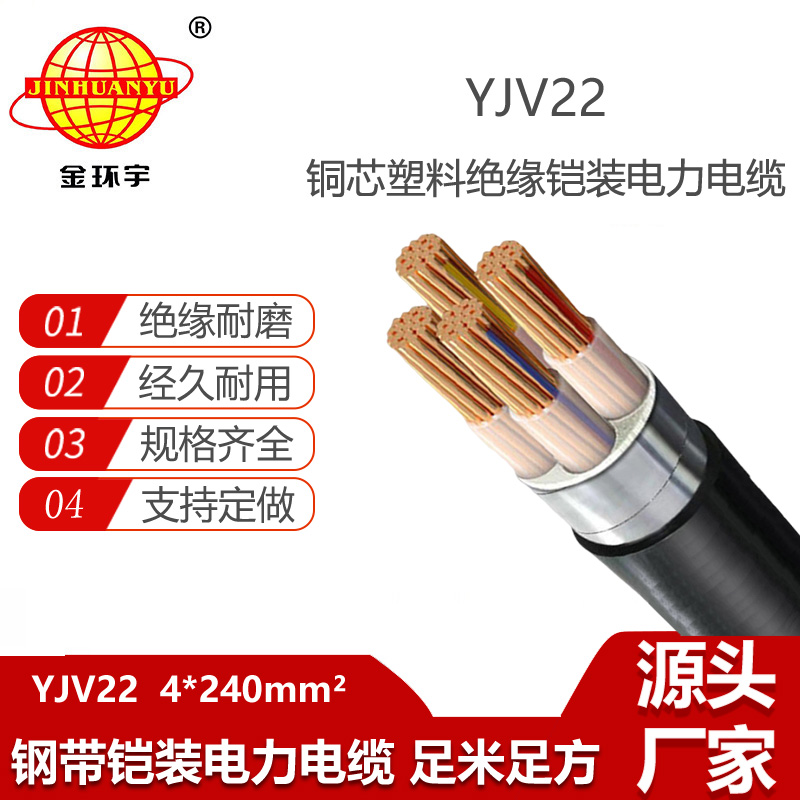 金環(huán)宇電纜 深圳yjv22電纜廠YJV22 4X240平方 鎧裝電纜yjv22