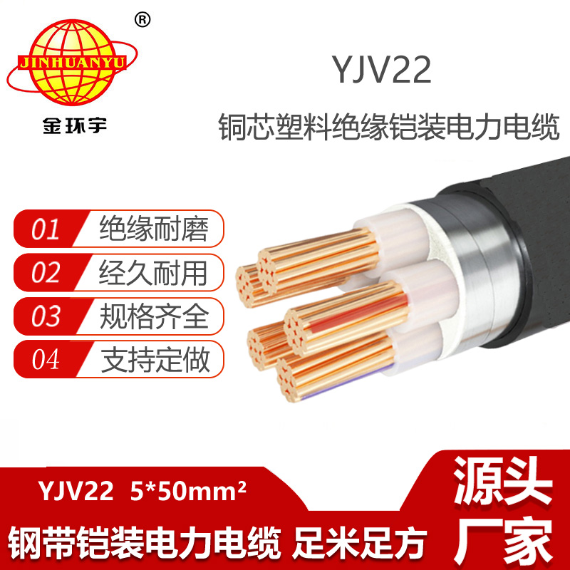 金環(huán)宇電纜 5芯yjv22電纜YJV22-5X50平方 電力電纜鎧裝