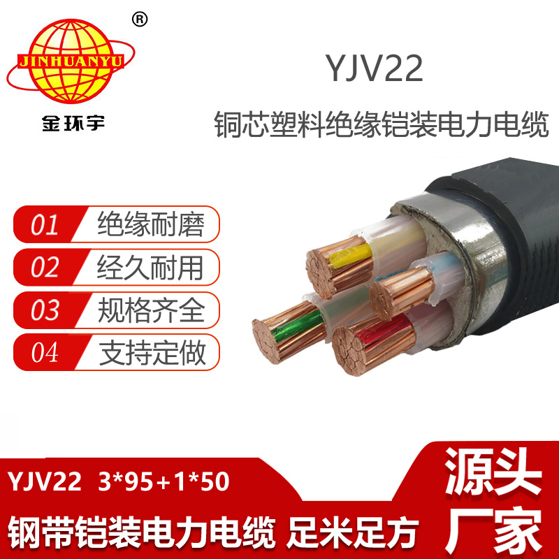 金環(huán)宇電纜 鋼帶鎧裝電纜YJV22-3X95+1X50 低壓交聯(lián)電纜