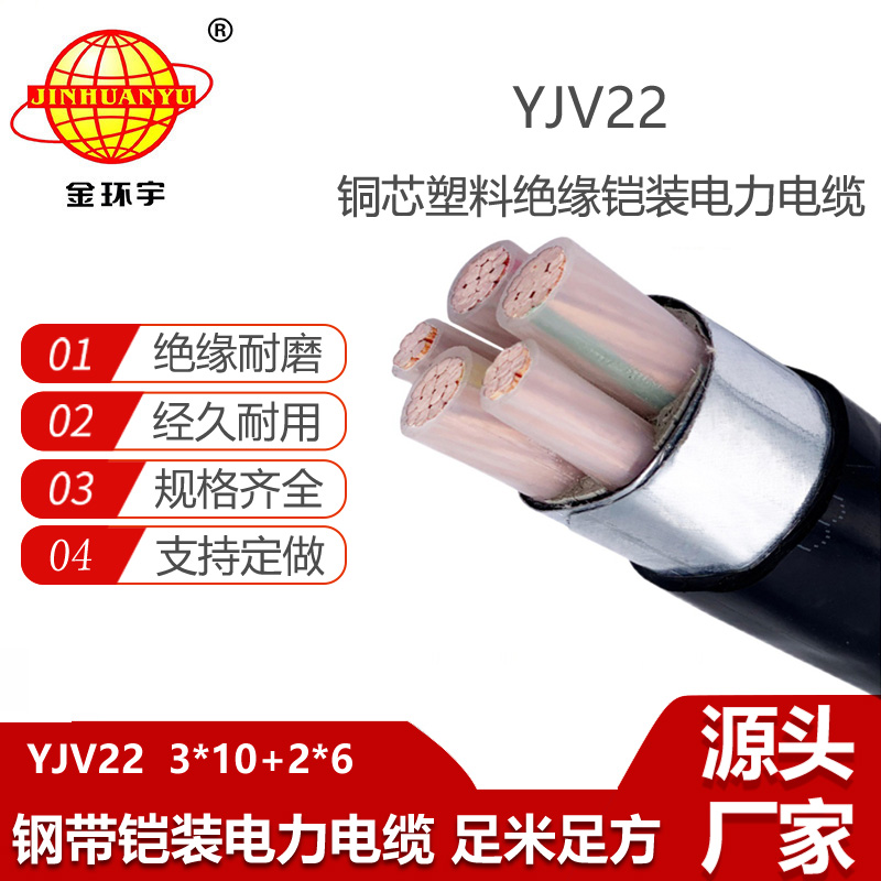 金環(huán)宇 五芯yjv22電纜YJV22-3X10+2X6深圳鋼帶鎧裝電纜