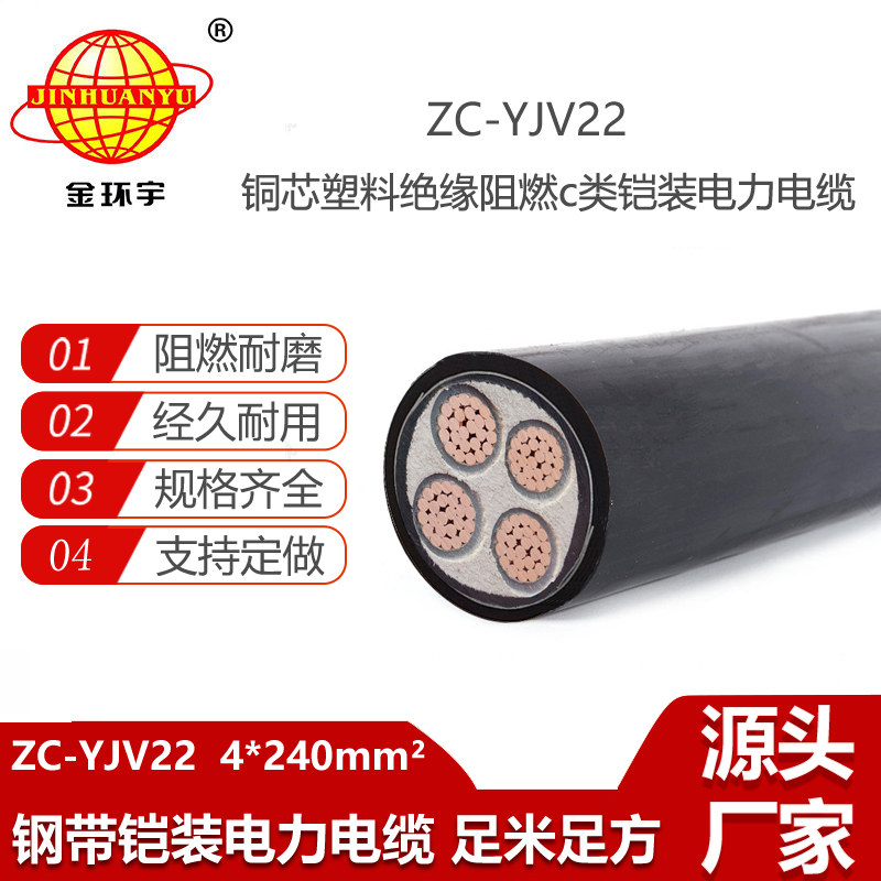 金環(huán)宇電線電纜 鎧裝電力電纜yjv22阻燃電纜ZC-YJV22 4X240平方