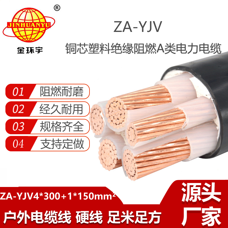 金環(huán)宇電線電纜 阻燃電纜廠家 ZA-YJV 4X300+1X150平方 5芯 yjv電纜