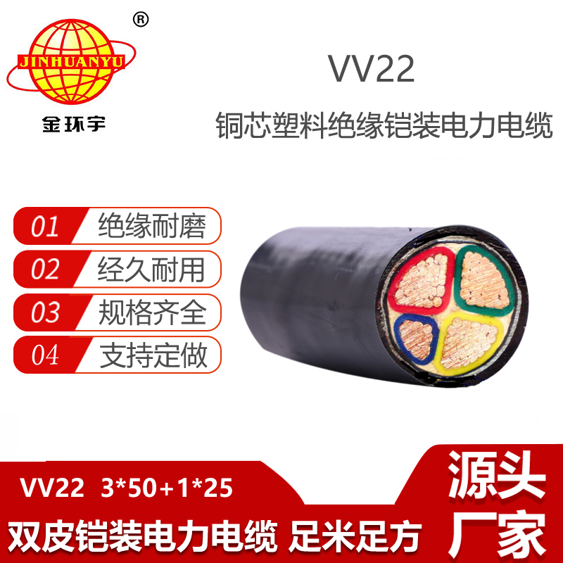 金環(huán)宇電纜 深圳vv22電線電纜VV22-3X50+1X25鎧裝電力電纜