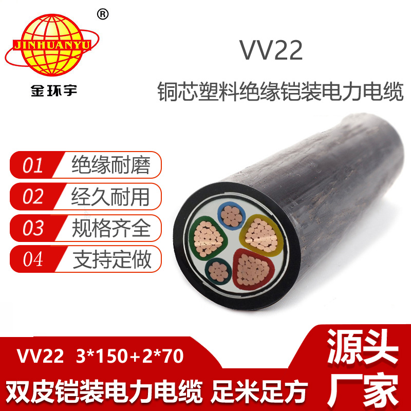 金環(huán)宇電纜 三相五線電力電纜VV22-3X150+2X70鎧裝電纜