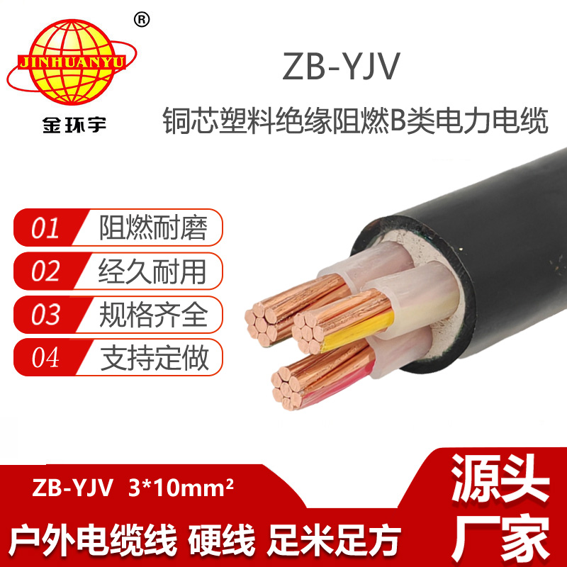 金環(huán)宇電線電纜 ZB-YJV 3X10平方 阻燃電力電纜 深圳yjv電纜廠家