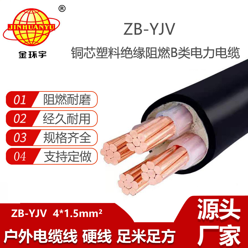 金環(huán)宇電線電纜 B級(jí)阻燃電纜 ZB-YJV 4X1.5平方 yjv電線電纜