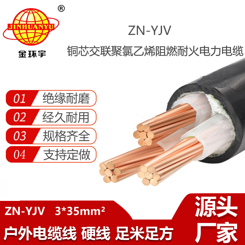 金環(huán)宇電線電纜 阻燃耐火電力電纜ZN-YJV 3X35平方 廠房裝修電纜