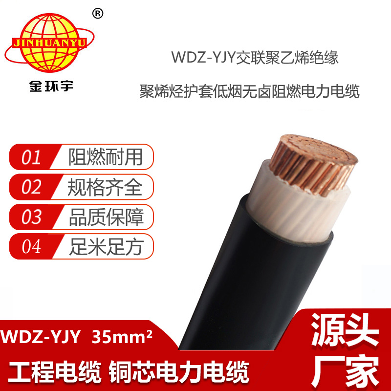 金環(huán)宇電線電纜 WDZ-YJY 1x35平方 銅芯低壓電纜 低煙無鹵電線電纜