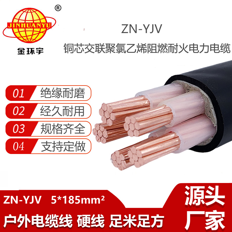 金環(huán)宇電線電纜 阻燃耐火電纜廠家 批發(fā) ZN-YJV5X185平方y(tǒng)jv電纜