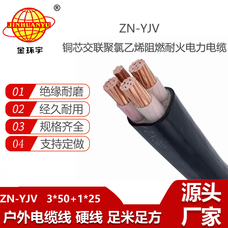 金環(huán)宇電線電纜 yjv電力電纜廠 批發(fā) ZN-YJV3X50+1X25 阻燃耐火電纜