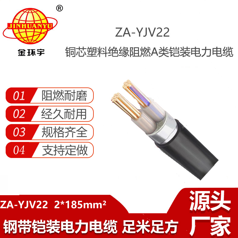 金環(huán)宇電線電纜 ZA-YJV22--2X185平方 阻燃鎧裝電纜 架空電力電纜