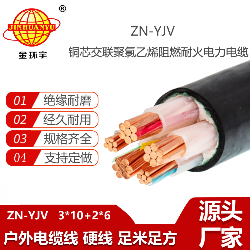 金環(huán)宇電線電纜 yjv電線電纜 ZN-YJV3X10+2X6平方 阻燃耐火電力電纜批發(fā)