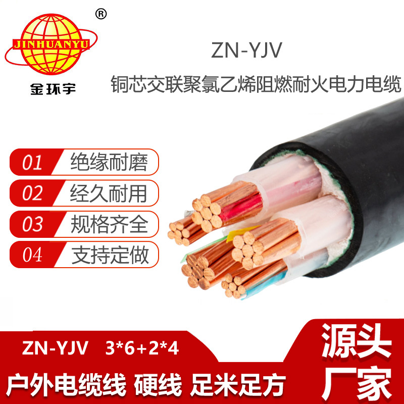 金環(huán)宇電線電纜 yjv電纜 ZN-YJV3X6+2X4 三相五線yjv電纜價格 銅芯