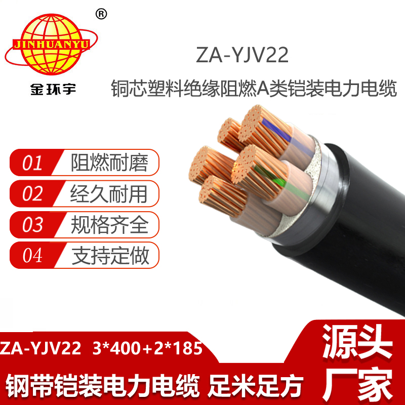 金環(huán)宇電線電纜 電力電纜yjv22 阻燃鎧裝電纜ZA-YJV22-3X400+2X185