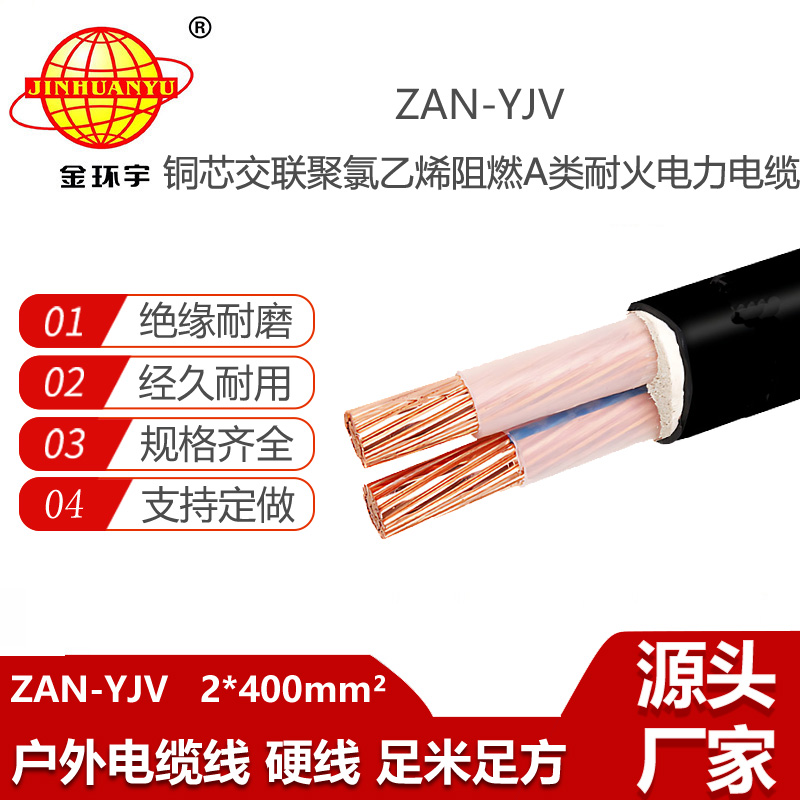 金環(huán)宇電線電纜 ZAN-YJV 2X400平方阻燃耐火電纜 yjv銅芯電纜