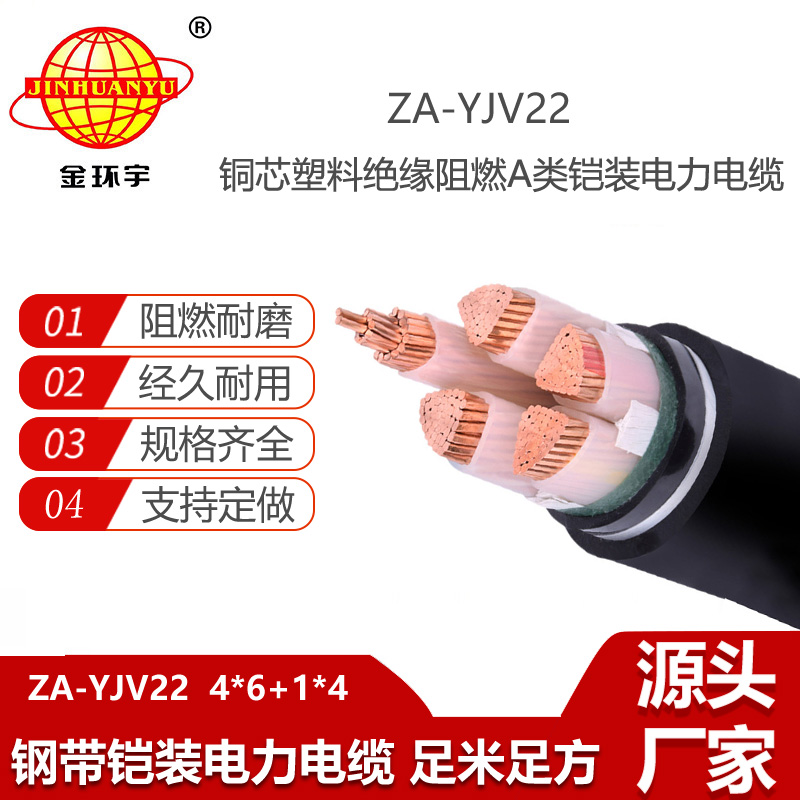 金環(huán)宇電線電纜 四相五線電力電纜 ZA-YJV22-4X6+1X4 阻燃鎧裝電線電纜