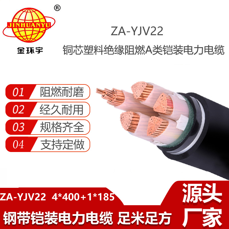 金環(huán)宇電線電纜 a級(jí)阻燃鋼帶鎧裝電力電纜ZA-YJV22-4X400+1X185平方