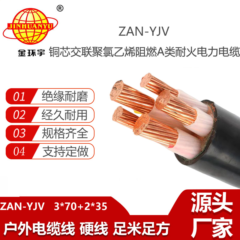 金環(huán)宇電線電纜 a類阻燃yjv銅電纜價(jià)格ZAN-YJV 3X70+2X35 深圳耐火電纜