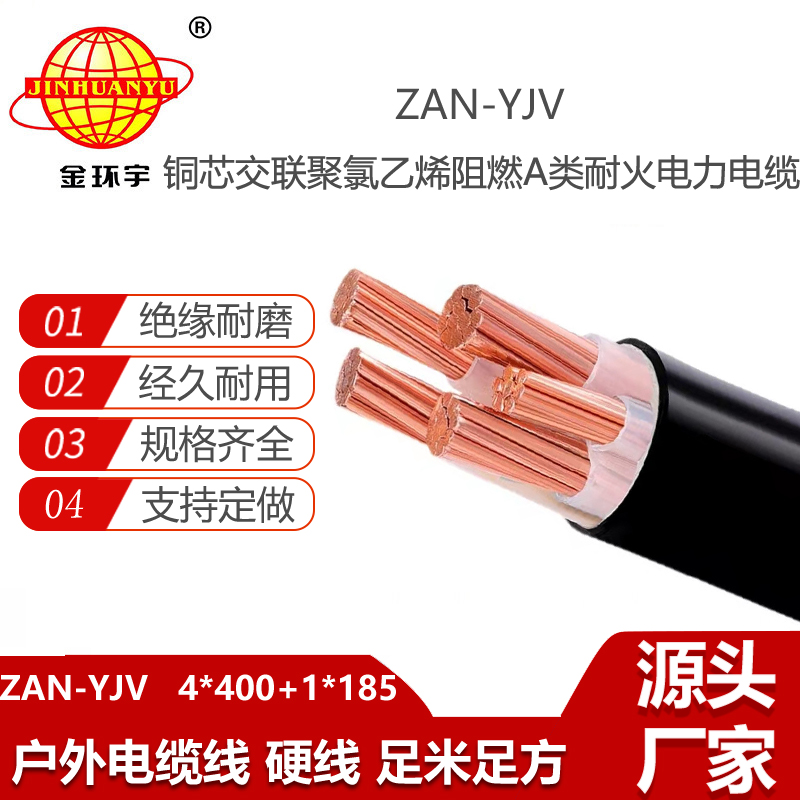 金環(huán)宇電線電纜 深圳yjv電纜ZAN-YJV 4X400+1X185平方 a類阻燃電纜 耐火電纜